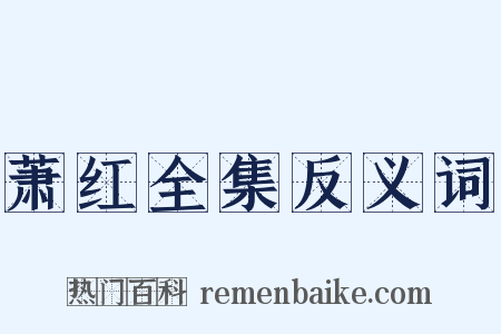 萧红全集反义词是什么意思的图片